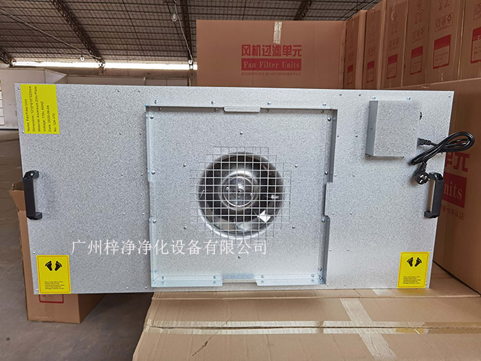 FFU（層流單元）凈化單元作為一種高效的空氣凈化設備